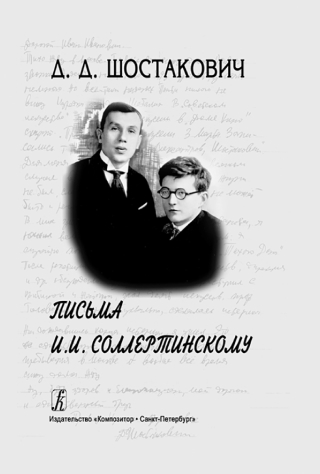 Д.Д. Шостакович. Письма И.И. Соллертинскому