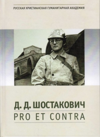 Д.Д. Шостакович: pro et contra, антология